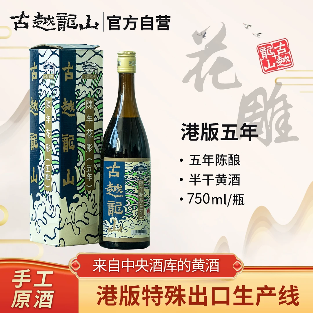 【官方正品】古越龙山五年陈花雕酒香港版外贸750ml单瓶装传统工艺