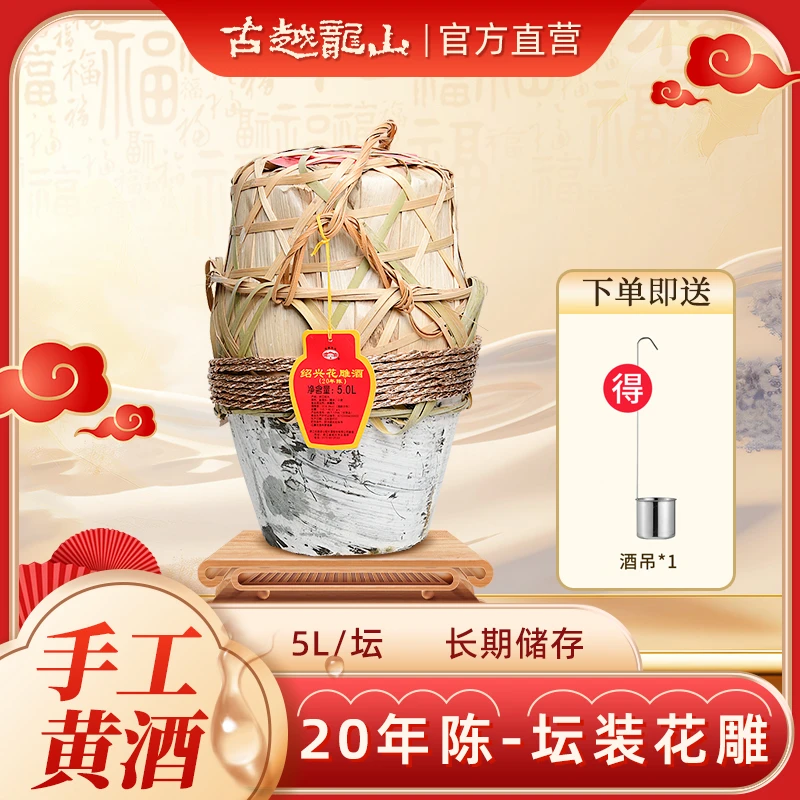 【官方正品】古越龙山绍兴黄酒二十年陈5L半干型大坛装酒14度