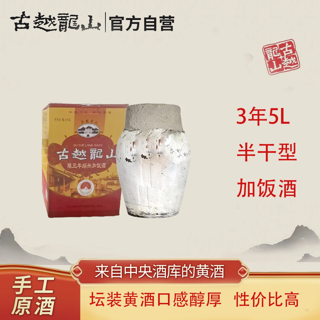 【双十一提前放价】古越龙山三年陈黄酒酿造半干型5L装传统花雕酒