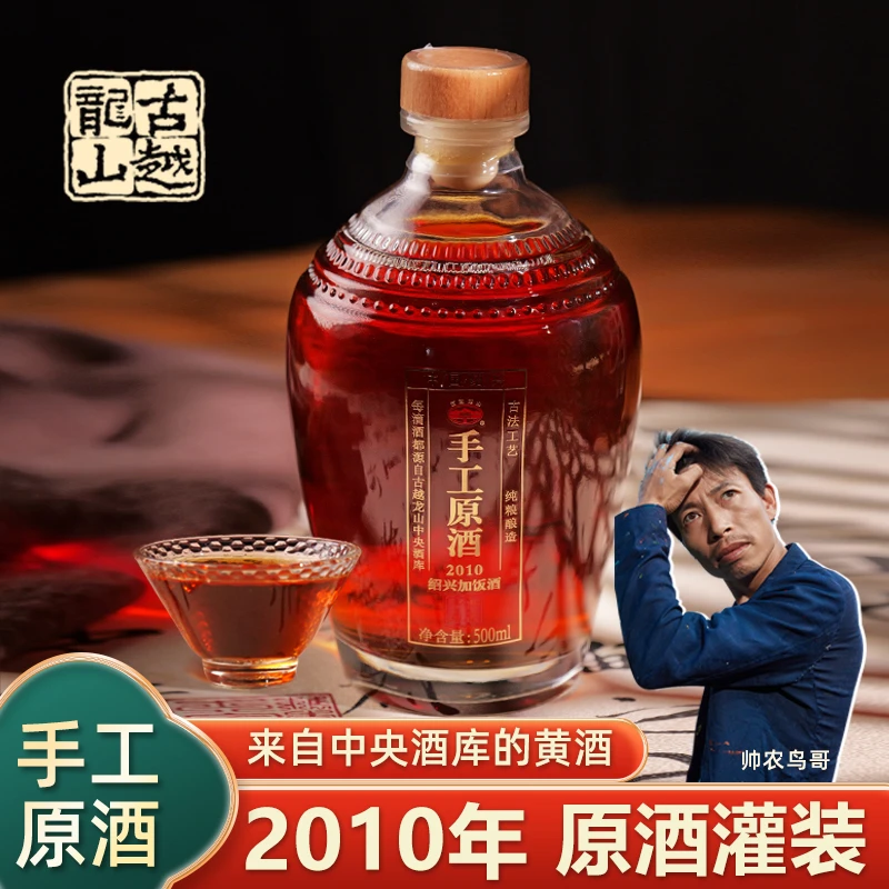 古越龙山【年末福利】2010年手工冬酿原酒500mlx2瓶装【鸟哥专属】