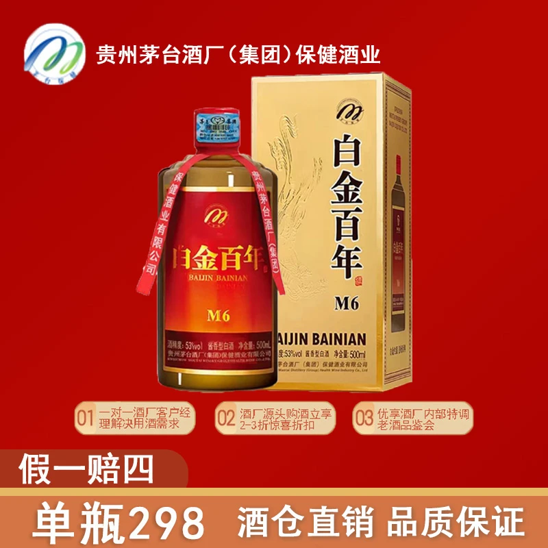 白金 百年M6 酱香型白酒53度纯粮酒 500ml*1瓶