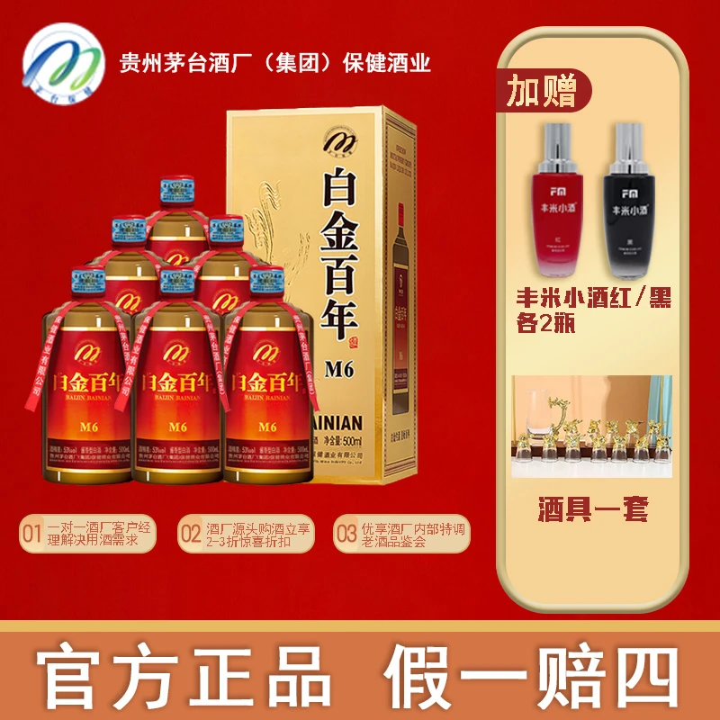 白金百年M6  酱香型白酒53度纯粮酒    原厂原箱6瓶装