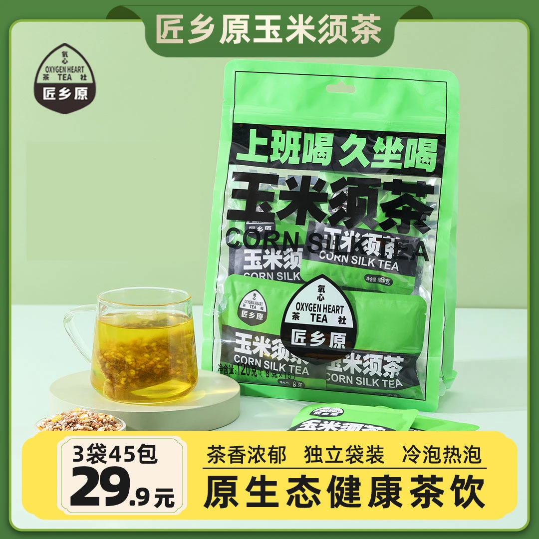 【主播推荐】到手三大袋 45包 玉米须茶 冲泡 冷泡 热泡 清甜可口