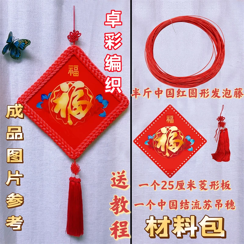 卓彩家（手工编织）环保发泡藤条编织红色流苏中国结挂件材料包