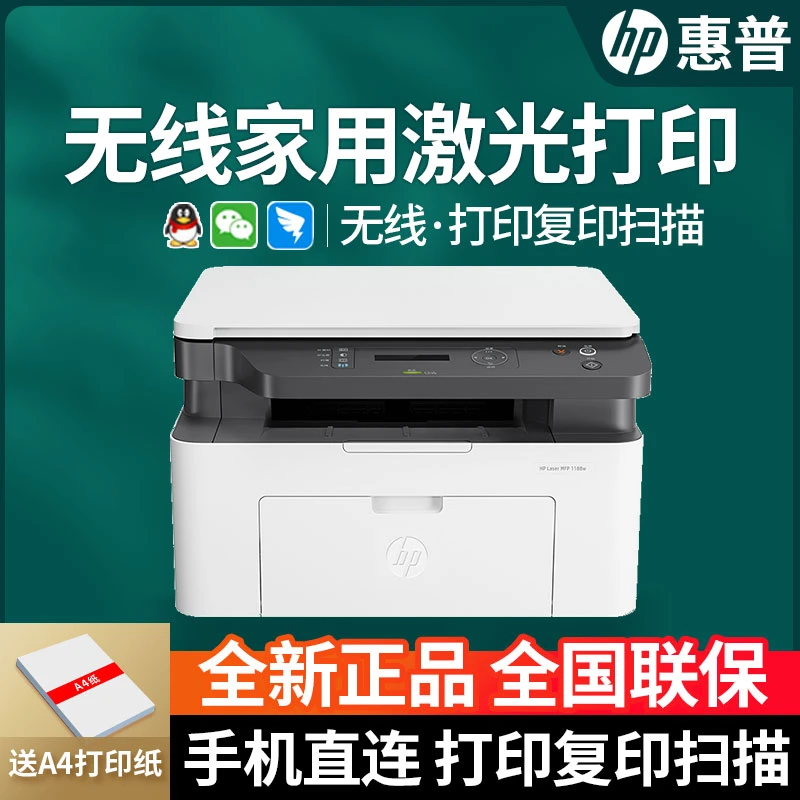 HP/惠普1188W黑白激光打印机复印扫描电脑无线小型办公家用学生30