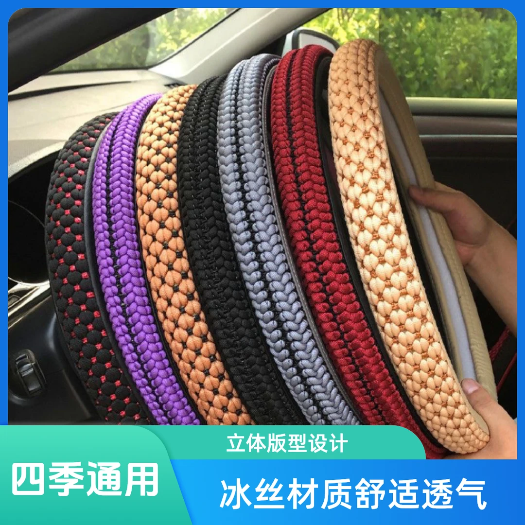 【手工编织 手感好】冰丝汽车方向盘套汽车把套四季通用耐磨吸汗