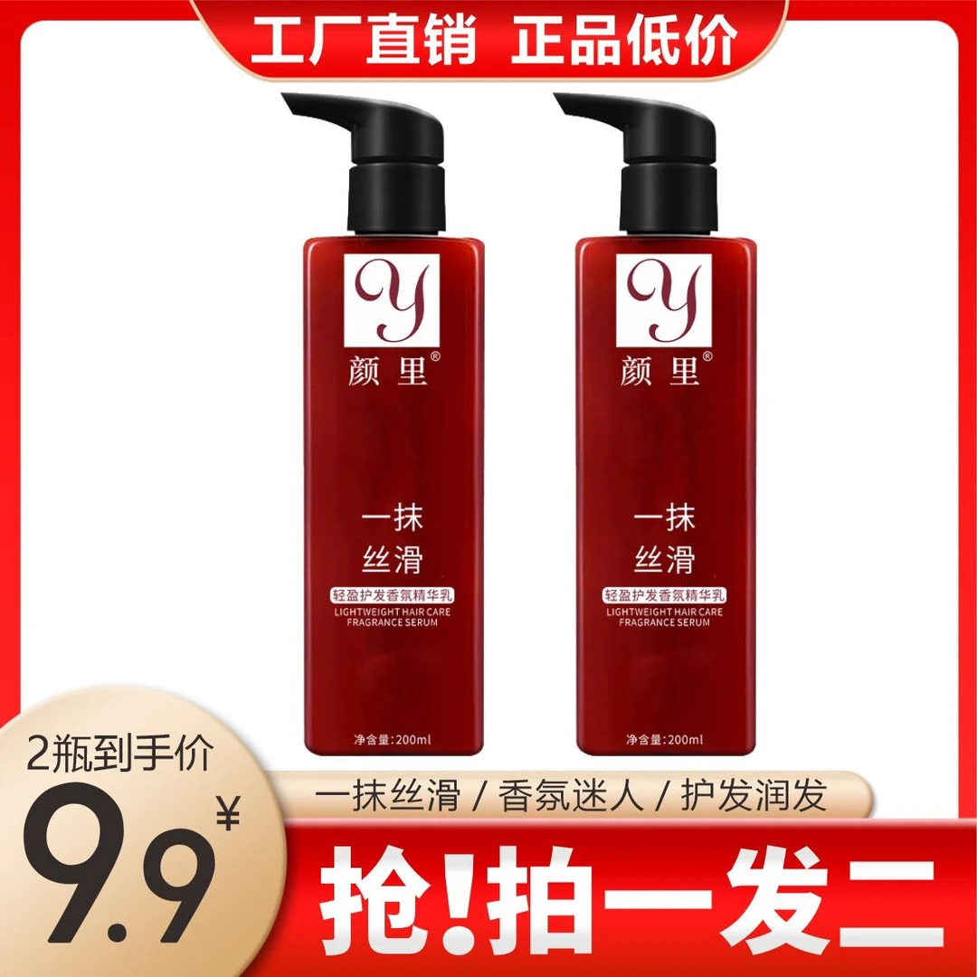 【2瓶9.9】轻盈护发香氛精华乳 护发润发 顺滑柔润 200ml丝滑