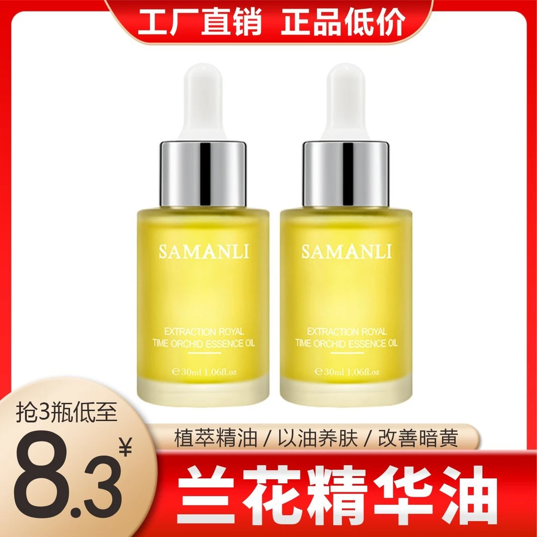 莎曼莉时光凝萃兰花油精华油保湿补水精华液