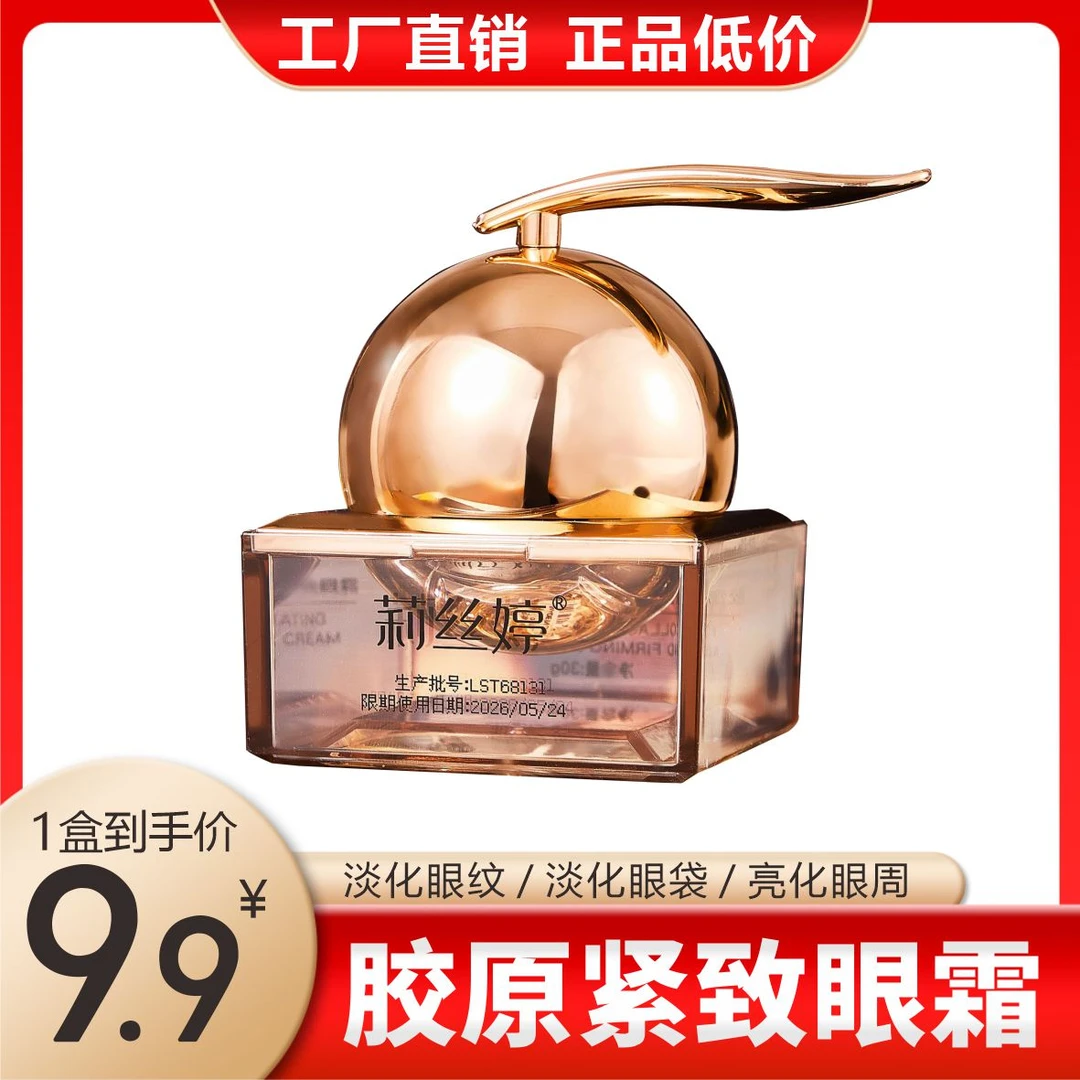 【9.9一瓶】莉丝婷胶原蛋白补水嫩颜紧致眼霜 改善黑眼圈 淡化眼纹