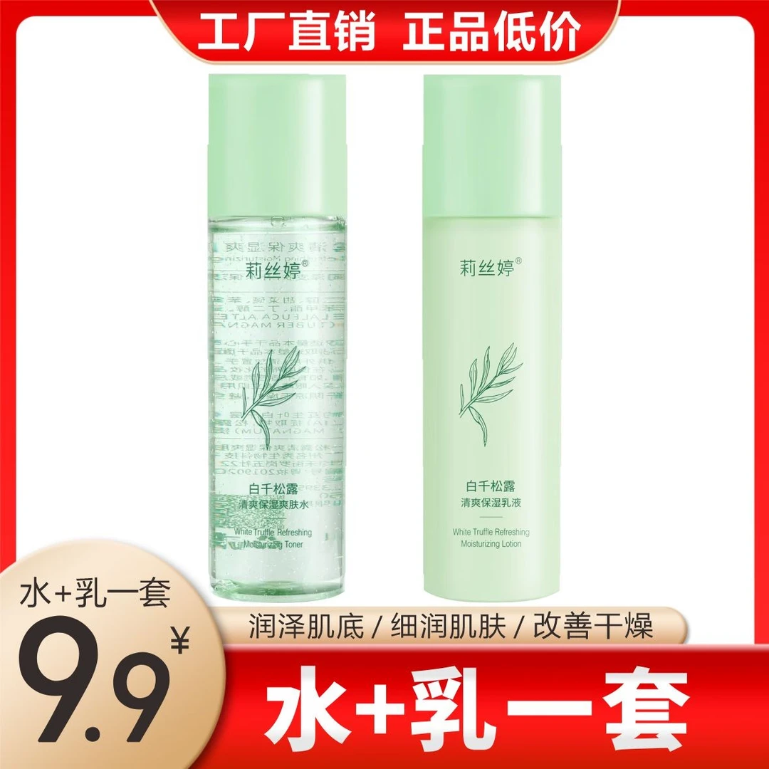 莉丝婷白千松露水乳套装 补水保湿 清爽控油 男女通用
