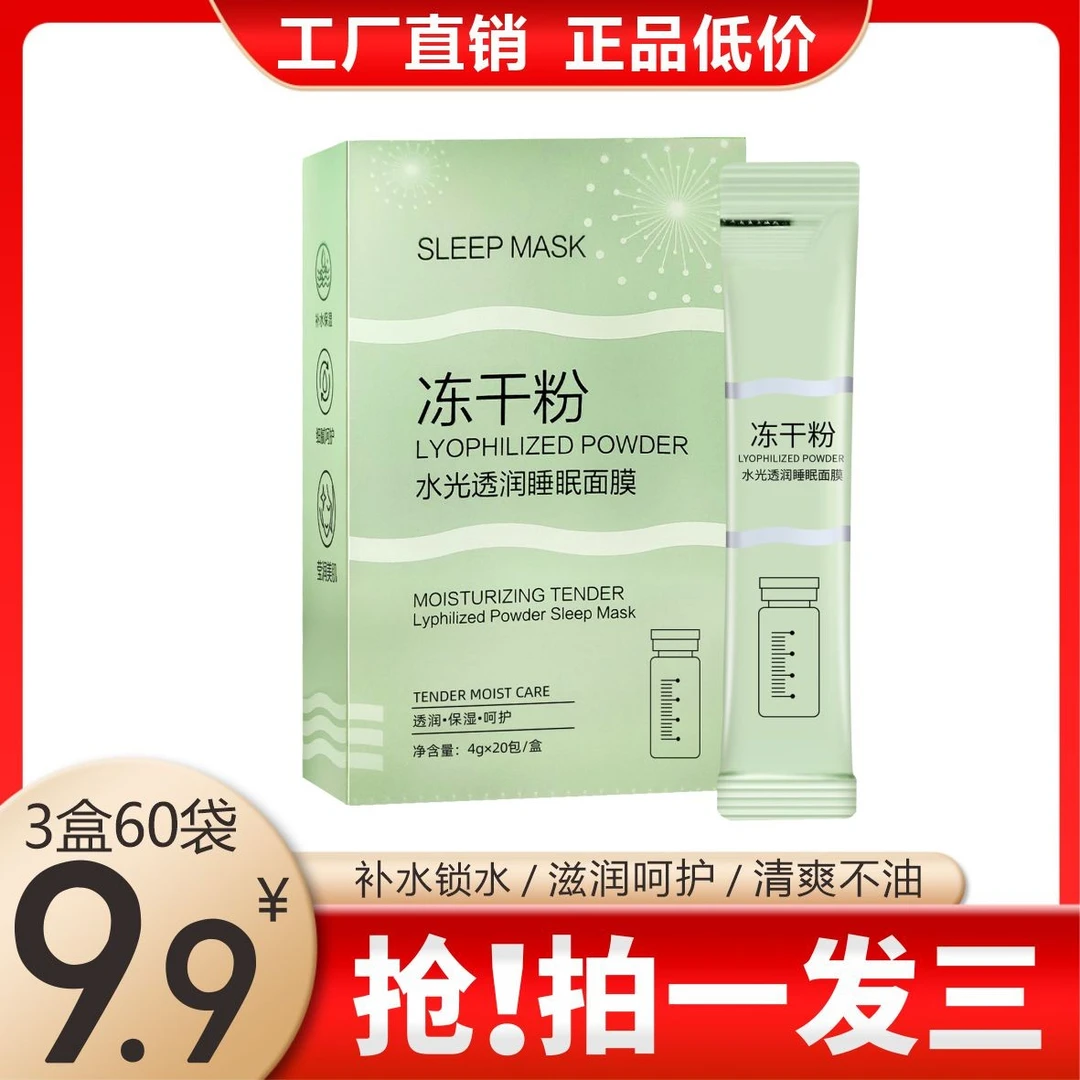 【3盒60袋】冻干粉水光透亮免洗睡眠面膜 补水保湿 提亮肤色