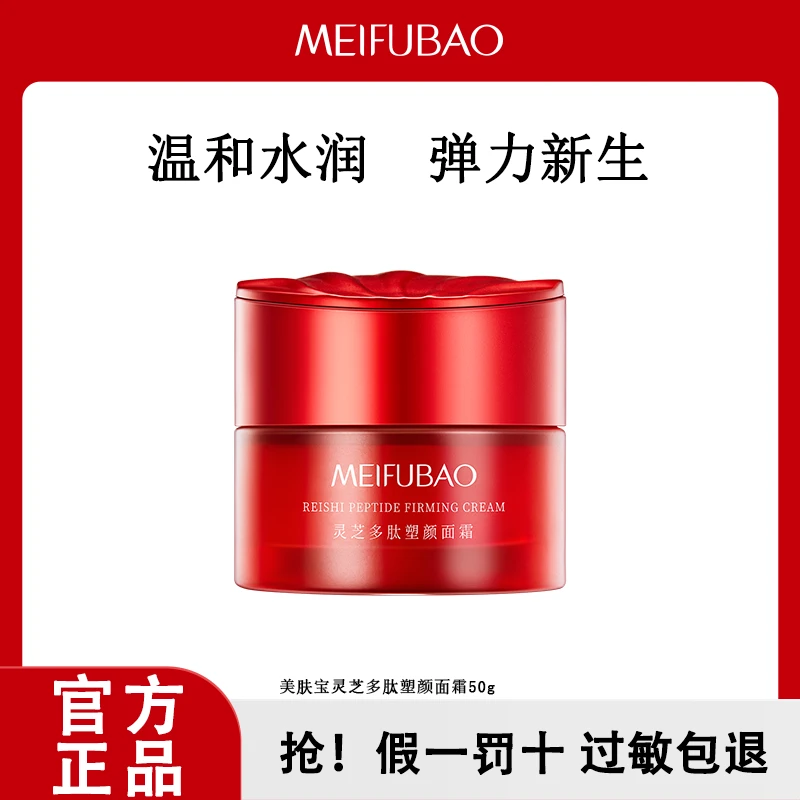 【51出游季】美肤宝灵芝多肽塑颜霜补水保湿抗皱紧致修护