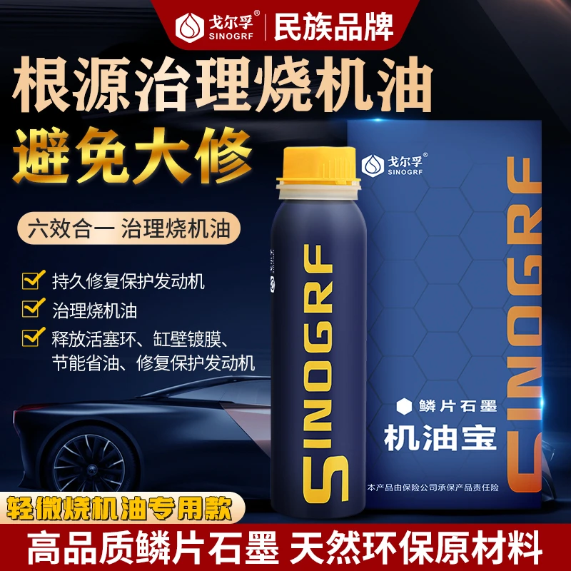 SINOGRF/戈尔孚【烧机油克星】油耗高抖动噪音鳞片石墨养护清洁