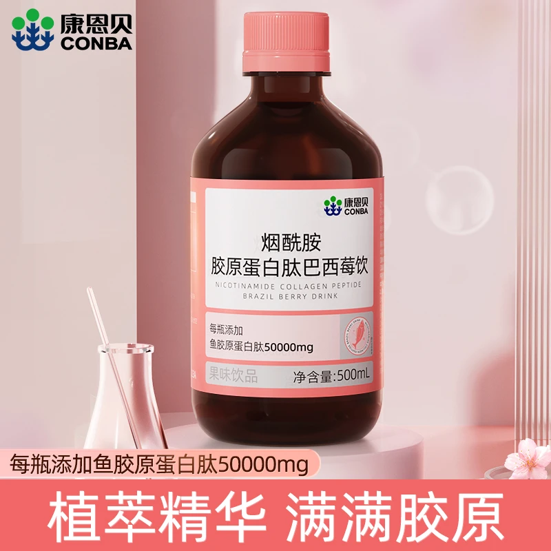 【刘歌姐专属】康恩贝烟酰胺胶原蛋白巴西莓饮液态口服液体植物饮