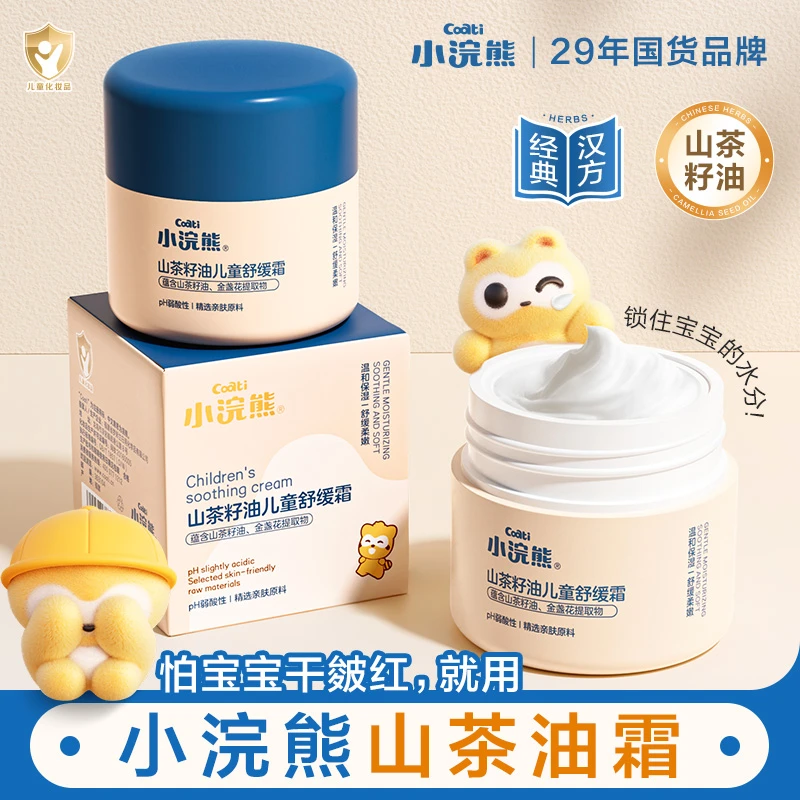 小浣熊儿童山茶籽油舒缓霜婴儿宝宝保湿滋润补水秋冬换季舒缓面霜