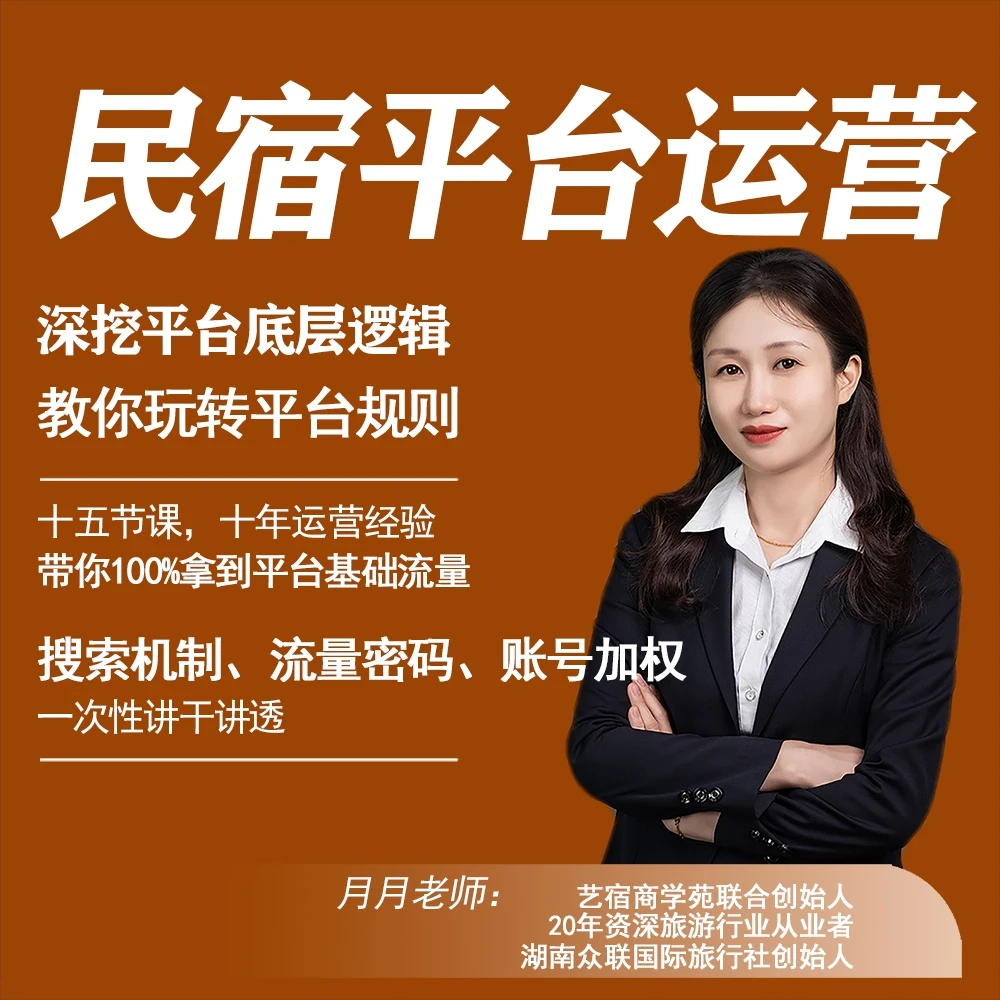 民宿平台运营（深挖平台底层逻辑 带你玩转平台规则）