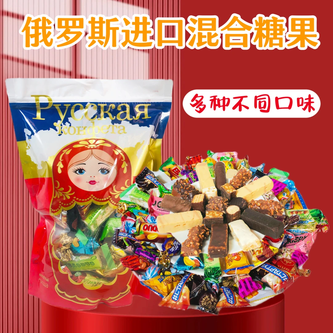 【火】俄罗斯进口散装混合糖果500g/袋包邮好品质混合口味甄选