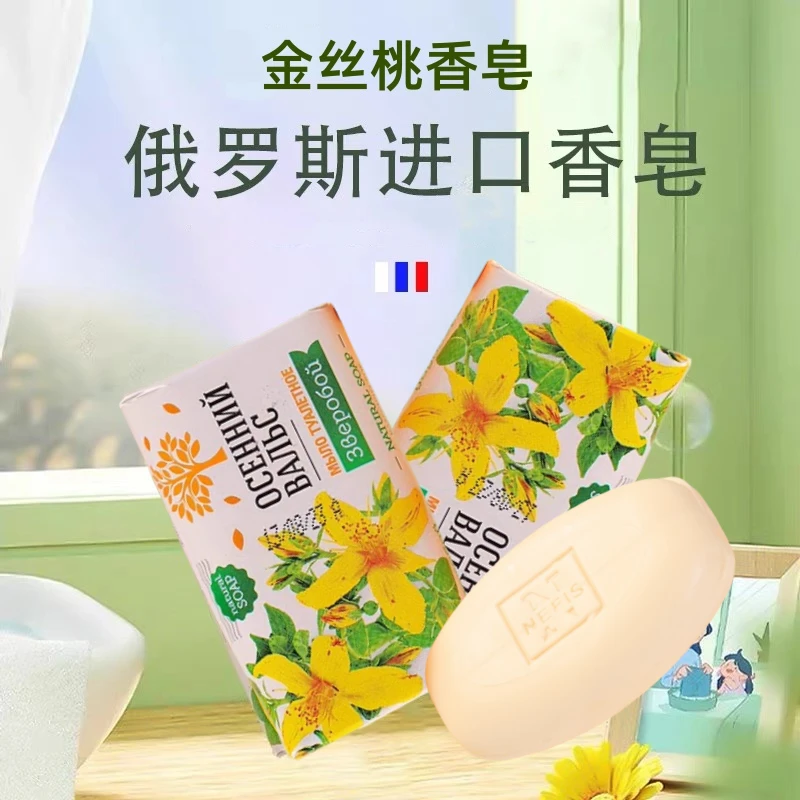 【俄优选】俄罗斯进口金丝桃香皂洗脸洗手沐浴皂1块75g清新花香