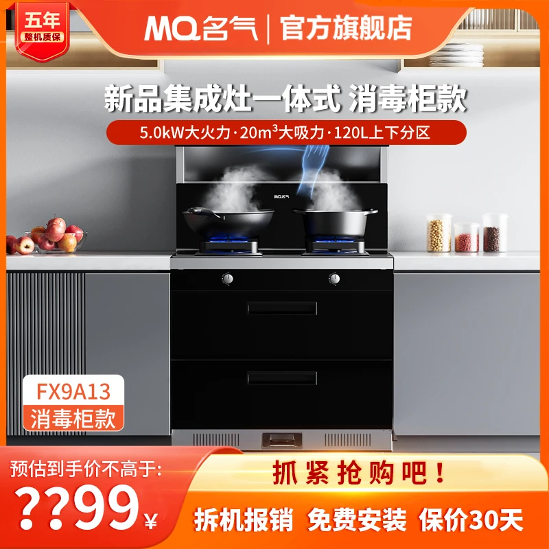 （新款）老板名气FX9A13消毒柜集成灶一体灶5.0kW大火力20m³风量