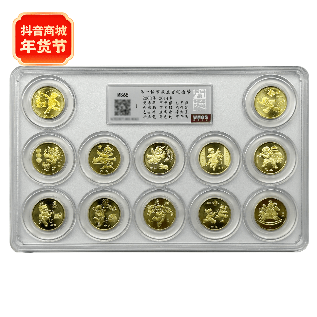 一轮十二生肖2003-2014 纪念币套装 MS68评级12生肖纪念币全套