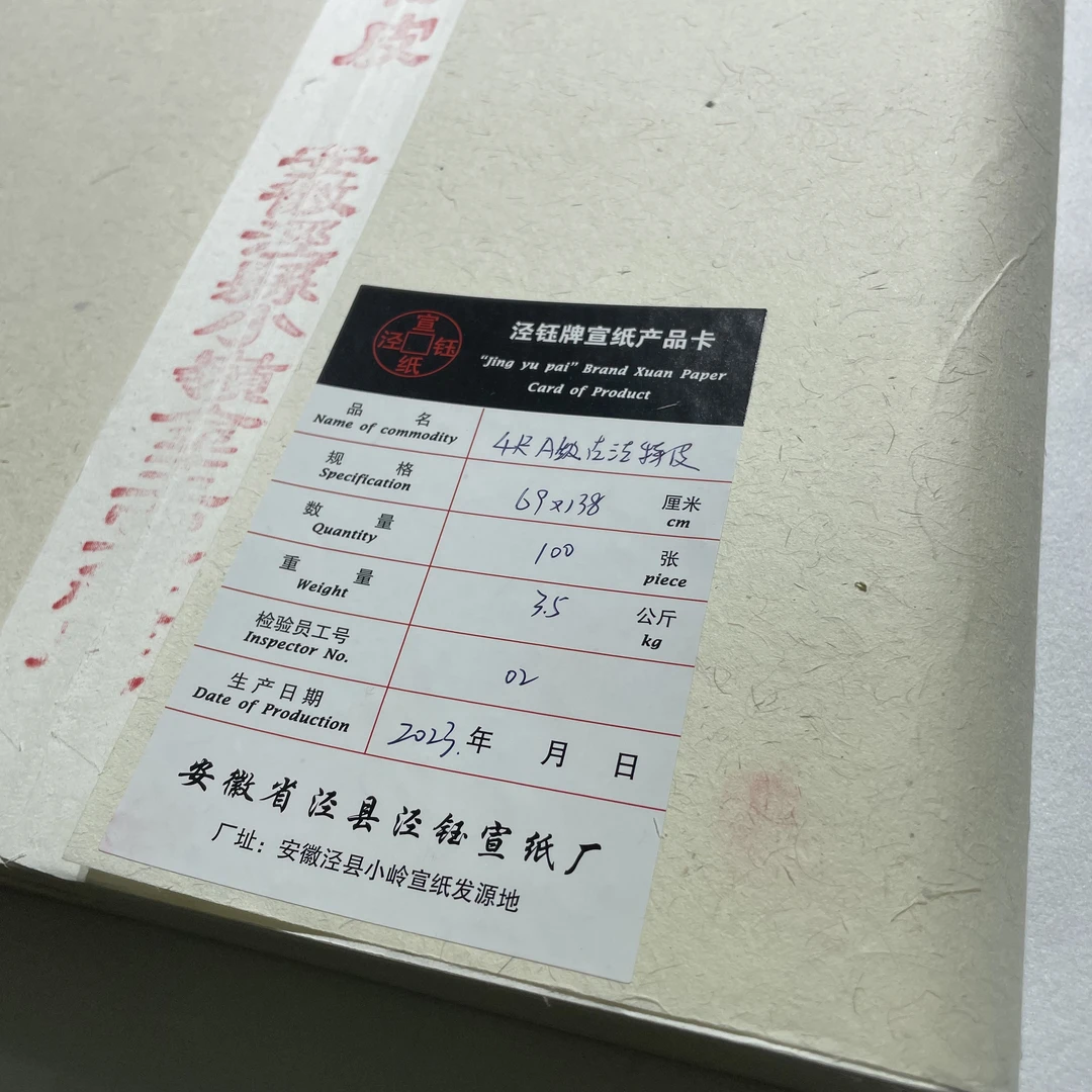 【小郑精选】【有正味斋专享】安徽泾县纯手工A级古法特皮生宣