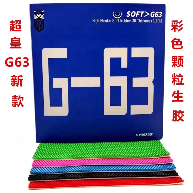 德国超皇G-63生胶套胶彩色胶皮颗粒胶蛋糕海绵透板快