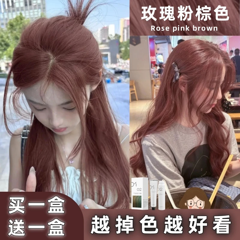 【买1送1】免漂玫瑰粉棕色染发膏自己在家植物家用发色染发剂女