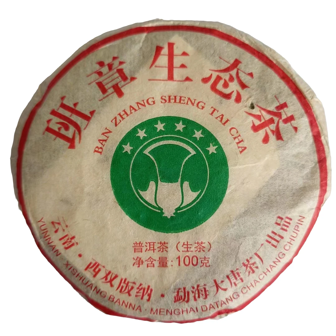 2013年大唐六星班章小白菜生态茶普洱生茶100克