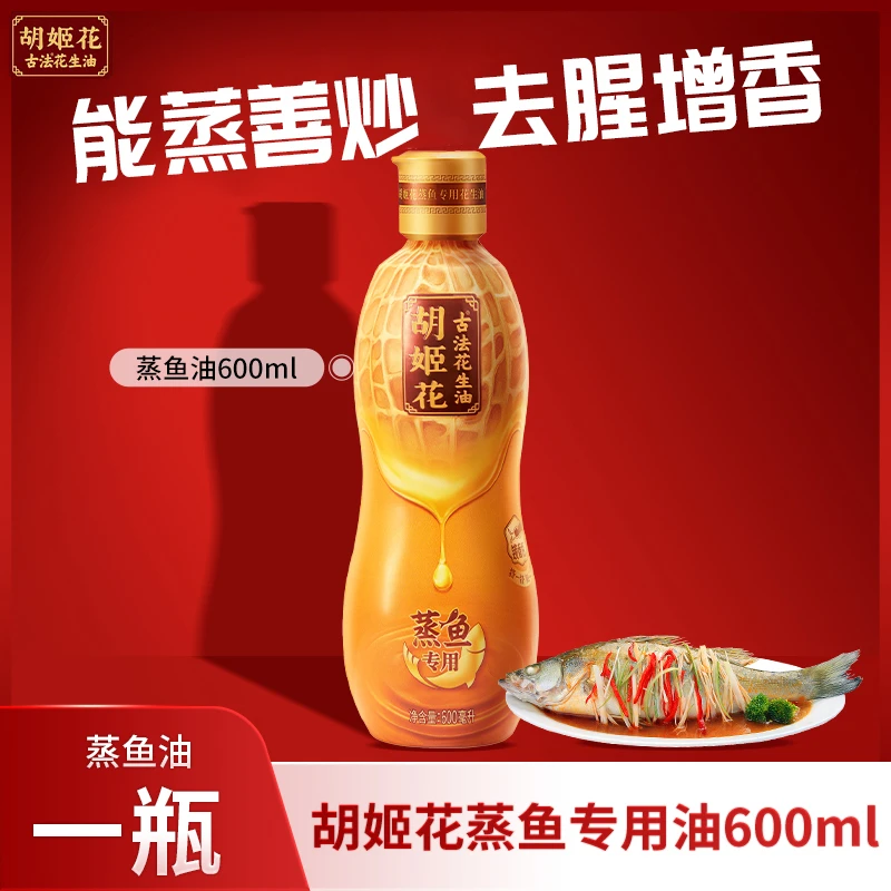 胡姬花蒸鱼专用花生油600ml专利锁香瓶头道原浆食用油一级（zb）