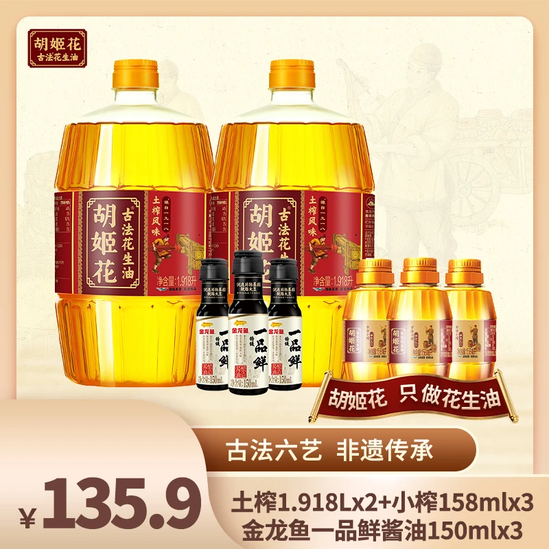 【胡姬花】土榨花生油1.918L*2桶+小榨158ml*3+金龙鱼酱油150ml*3