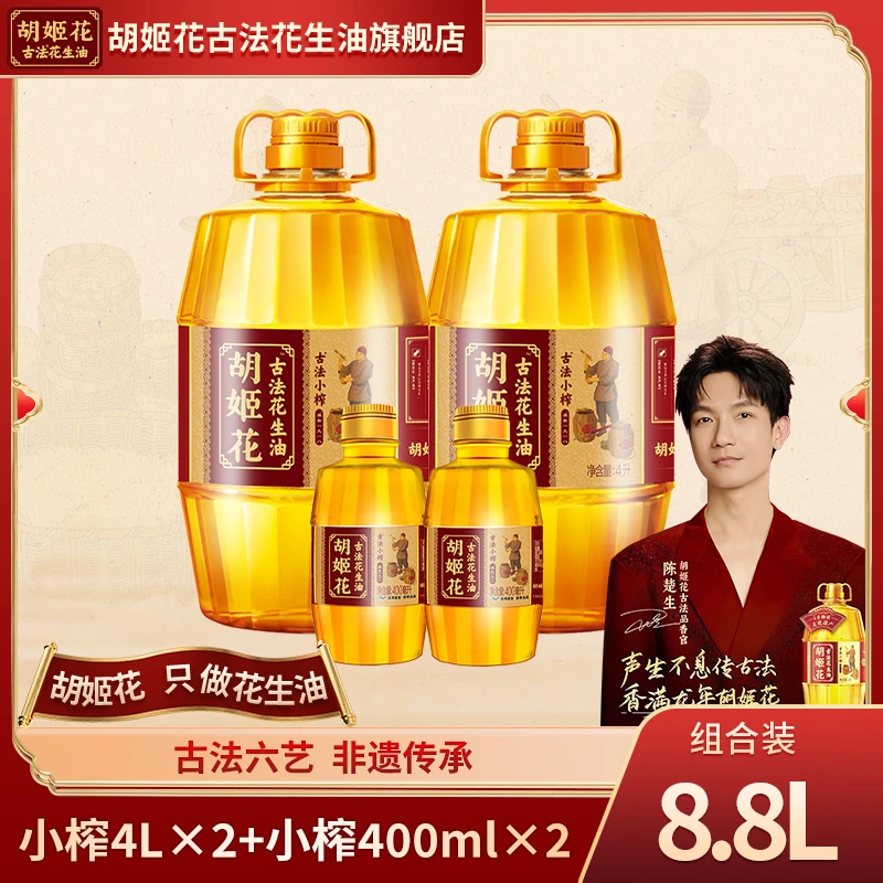 胡姬花【小榨天花板】古法小榨花生油4L*2+古法小榨400ml*2【年夜饭】