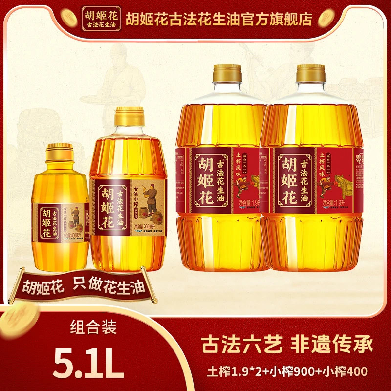 【胡姬花】古法土榨花生油1.9L*2+小榨900ml+小榨400ml DB