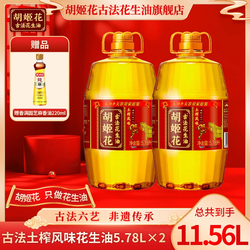 [发2包裹]胡姬花古法土榨花生油5.78L*2压榨一级浓香型-商城专享