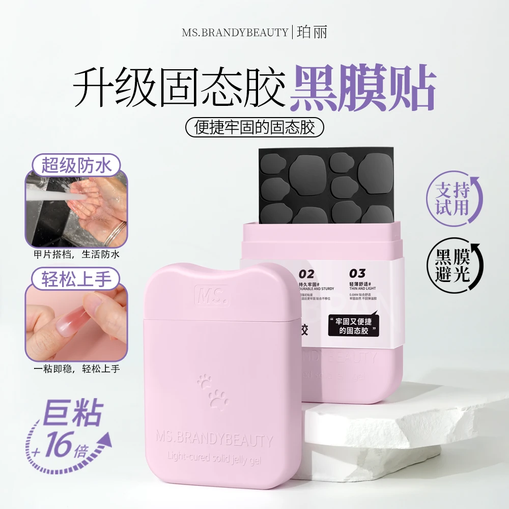 Ms.Brandybeauty固态果冻胶UV黑绷带贴片胶持久牢固【直播专属】