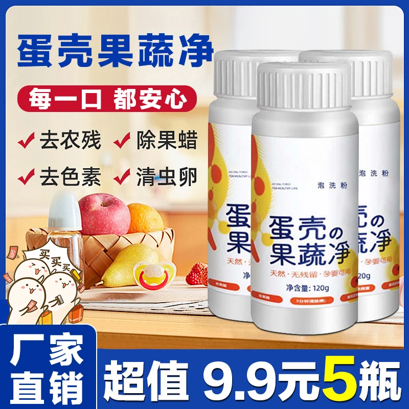 蛋壳果蔬净果蔬清洗剂家用洗水果蔬菜专用蛋壳粉清洁粉