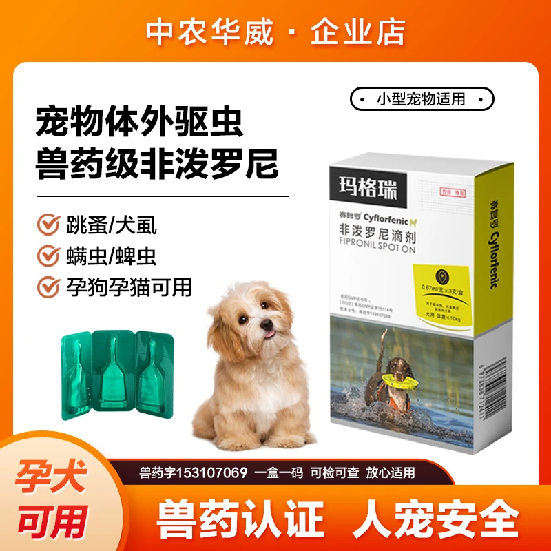 【奖品】玛格瑞驱虫药猫狗体外驱虫去跳蚤虱子非泼罗尼宠物外用