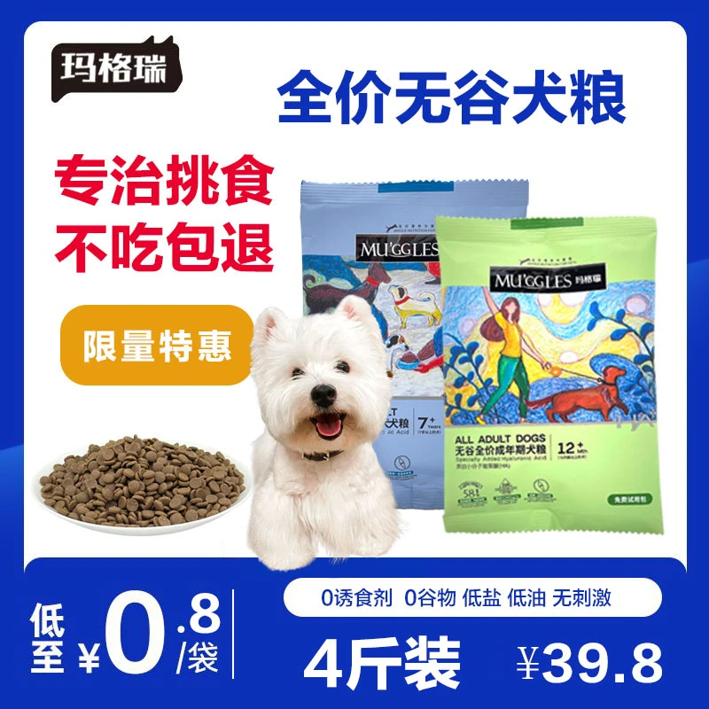 玛格瑞狗粮试吃4斤装无谷高蛋白营养吸收低盐低敏健康包退犬粮
