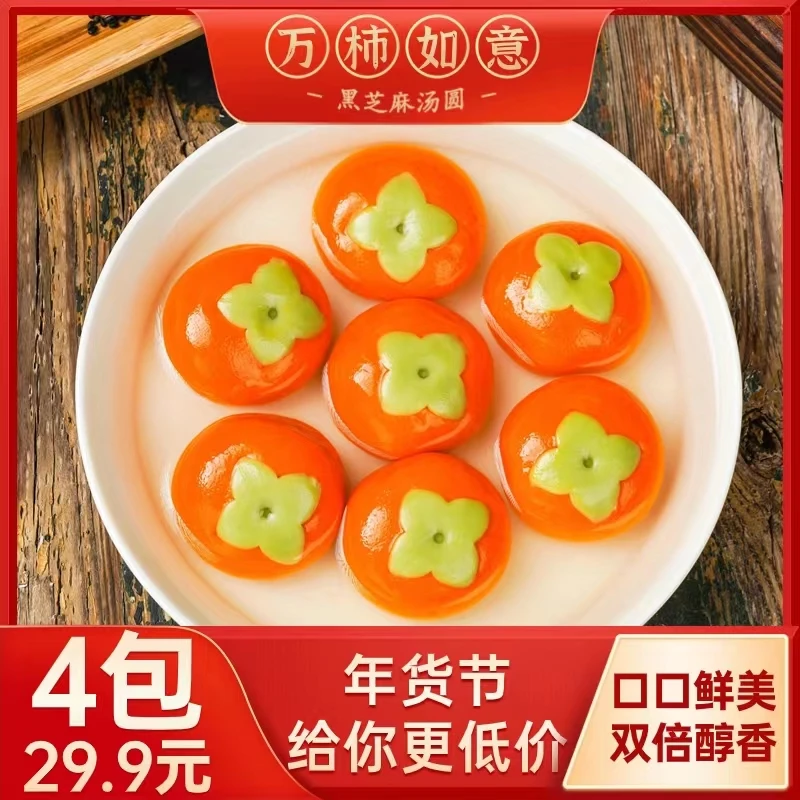 年客心想事成草莓/万柿如意黑芝麻 汤圆308g*4袋Y