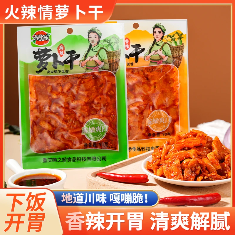 火辣情萝卜干90g*10袋 香辣麻辣香脆麻辣下饭菜开胃菜传统腌制 C