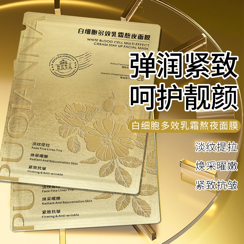 PUQIANNA白细胞多效乳霜熬夜面膜-6833