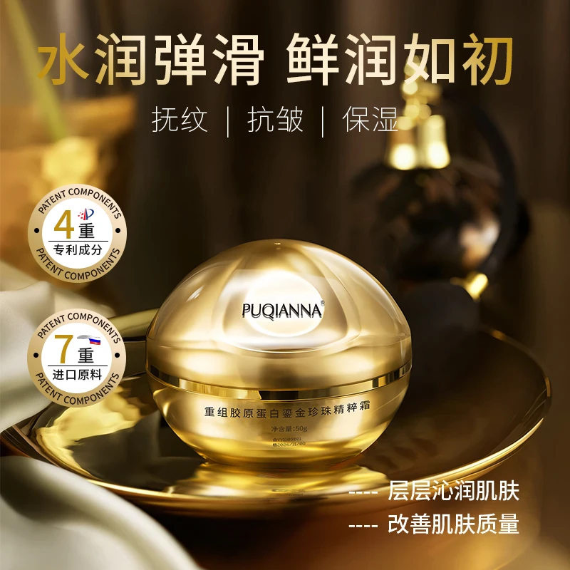 【郭总专属】PUQIANNA重组胶原蛋白鎏金珍珠精粹霜 拍二发五