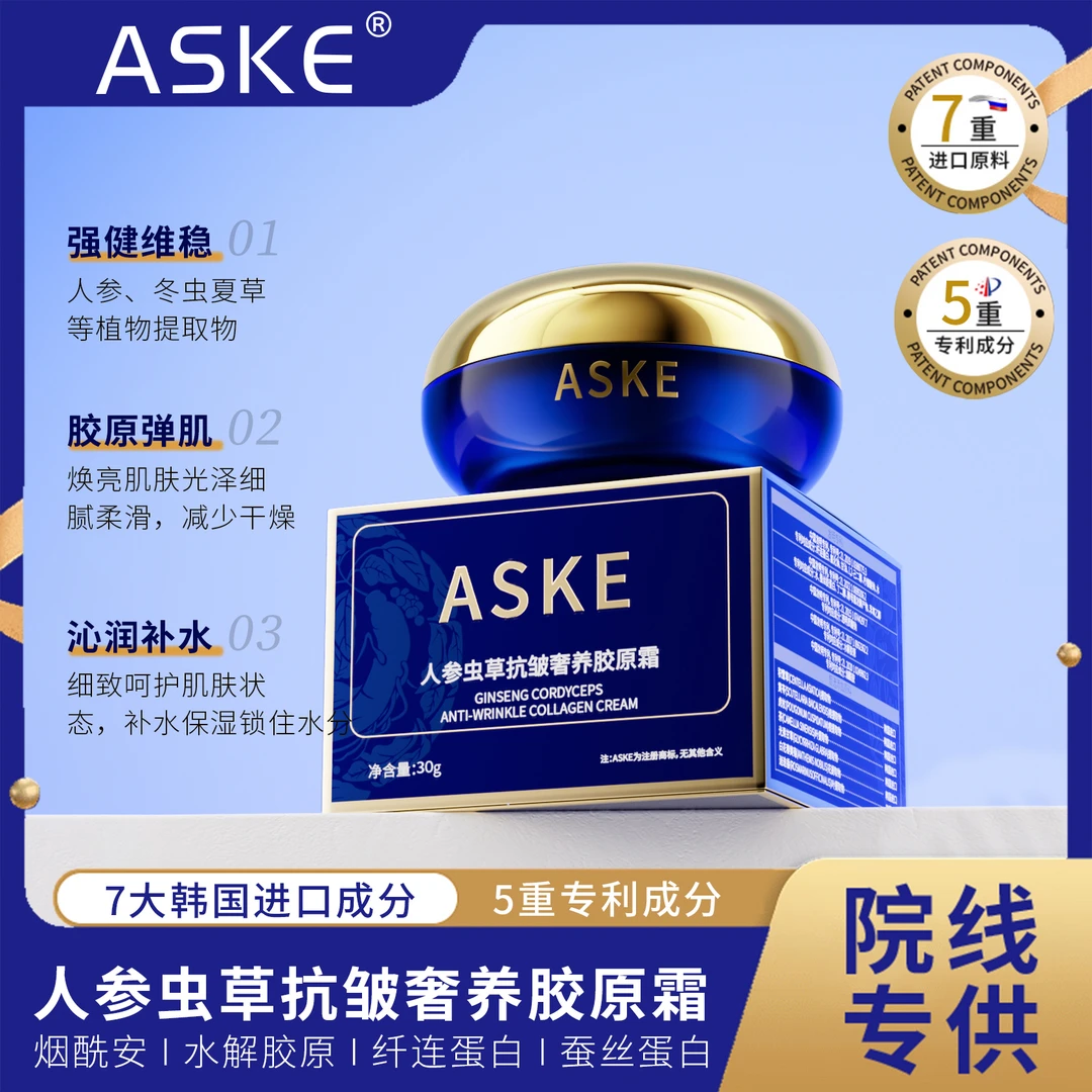 【郭总专属】ASKE人参虫草抗皱奢养胶原霜-拍二发五