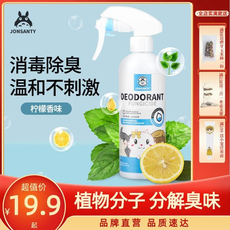 JONSANTY/宠尚天仓鼠除臭剂驱虫喷雾清洁消毒荷兰猪兔子鼠去跳蚤