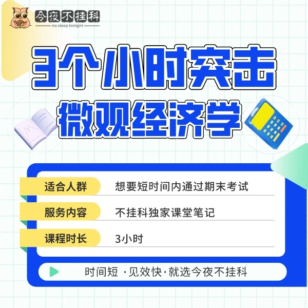《微观经济学》速成课，4小时突击备考