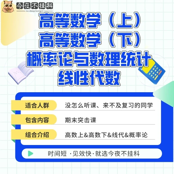 【4科组合】高数上&高数下&线代&概率论期末突击课