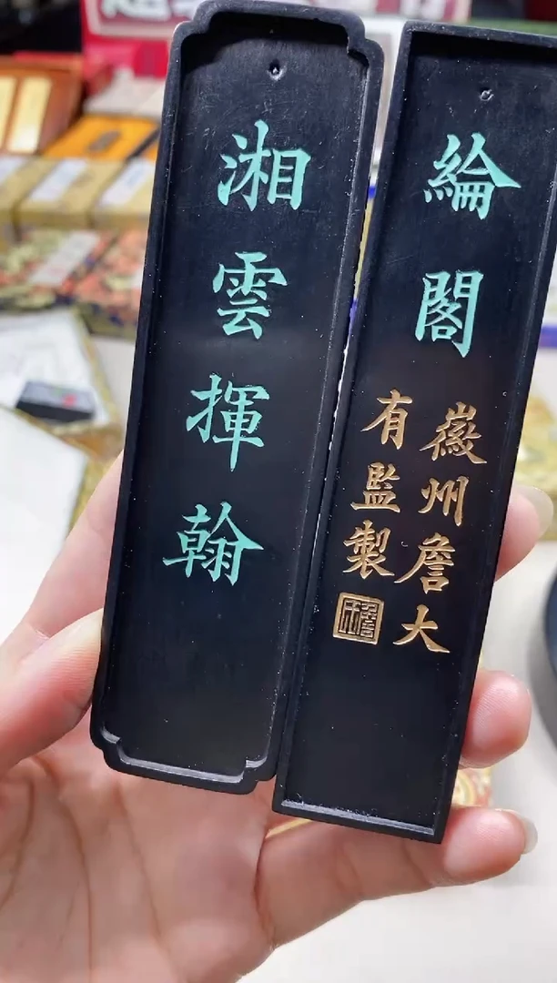 【闪购商品】2两升级版湘云挥翰+2两纶阁各一锭漆油墨