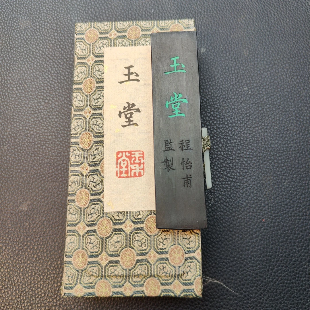 艺匠人玉禾堂【玉堂】 油墨块黑亮