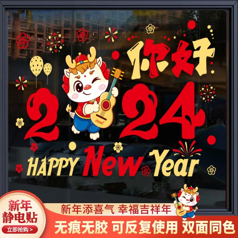 2024龙年静电玻璃贴纸新年装饰窗花过年店铺橱窗商场布置春节贴画