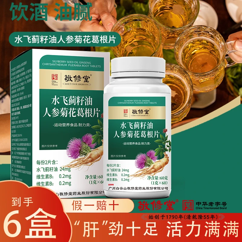 到手6瓶 水飞蓟籽油人参菊花葛根片 百年品牌敬修堂 中老年适用
