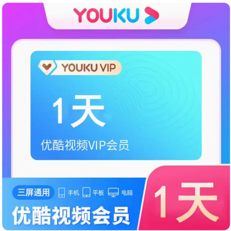 【直冲秒到账天卡】优I酷I普通会员1、2、5、6、7天体验卡不支持电视端
